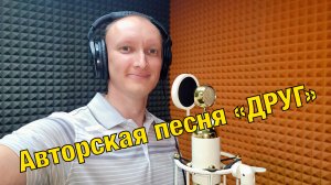 Авторская песня "ДРУГ"