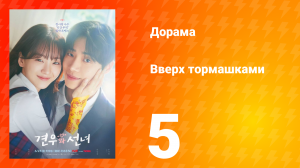 Вверх тормашками 5 серия