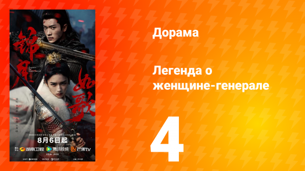 Легенда о женщине-генерале 4 серия