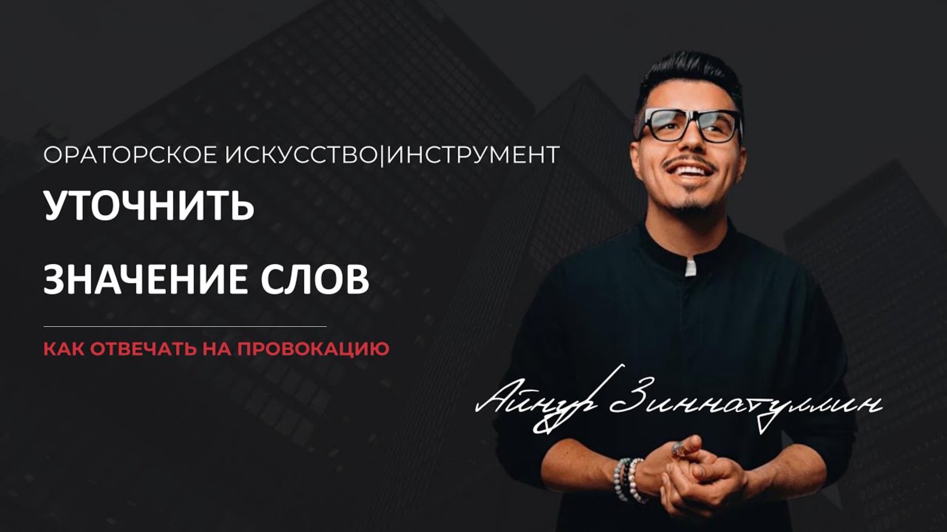 Как отвечать на провокацию: Уточнить значение слов