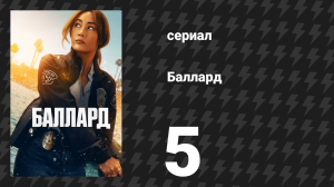 Баллард 5 серия «Скрытое во тьме» (сериал, 2025)
