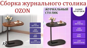 Как я собрал журнальный столик без инструкции за 3 минуты!