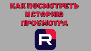 Как посмотреть историю просмотра в Рутубе