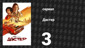 Дастер 3 серия «Ты не хорош» (сериал, 2025)