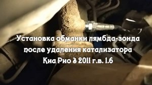 Киа Рио 3 2011 1.6 установка обманки лямбда-зонд после удаления катализатора