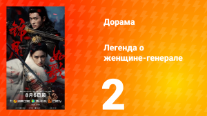 Легенда о женщине-генерале 2 серия