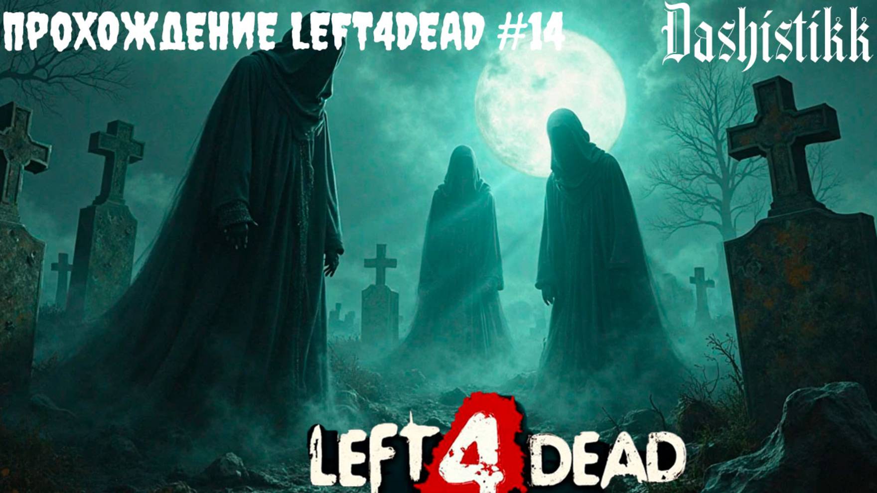 КРОВАВАЯ ЖАТВА ЧАСТЬ 2 LEFT4DEAD ПРОХОЖДЕНИЕ DASHISTIKK #14