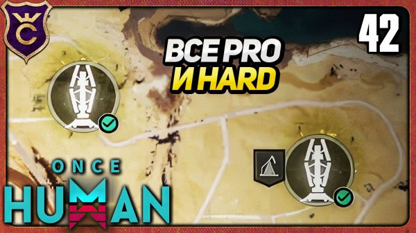 ЗАКРЫЛИ ВСЕ PRO и HARD PRIME WAR 42 Once Human