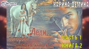 Карина Демина "Леди, которая любила готовить" (книга 2) "Леди, которая любила лошадей" (часть 1)