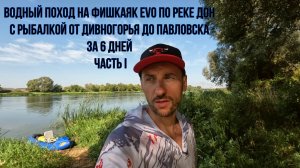 Водный поход на ФишКаяк Evo по реке Дон с рыбалкой от Дивногорья до Павловска за 6 дней Часть I