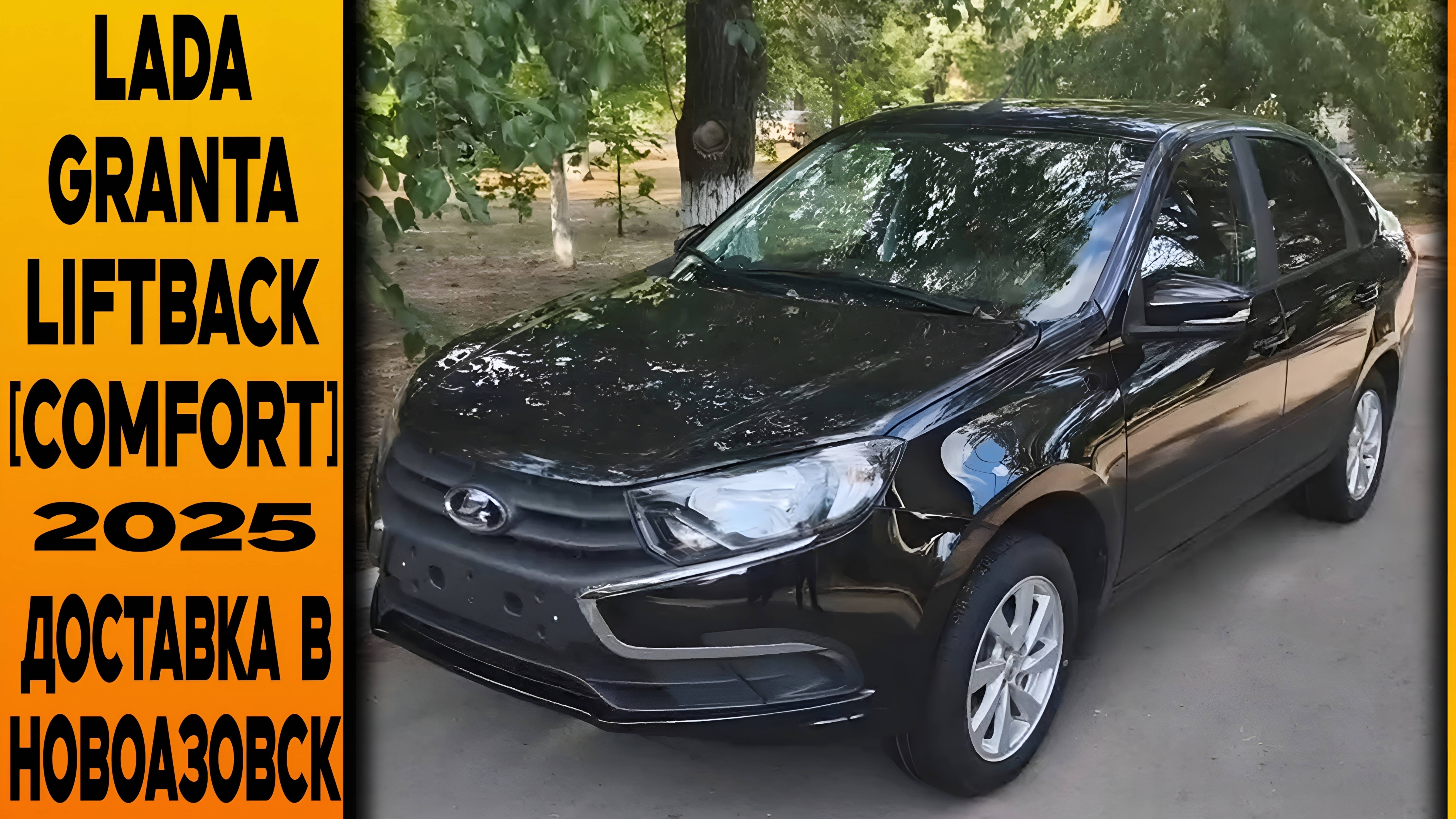 ⚫LADA GRANTA LIFTBACK В КОМПЛЕКТАЦИИ [COMFORT] С ДОСТАВКОЙ В НОВОАЗОВСК. ОТЗЫВ ЗАКАЗЧИКА! смотреть онлайн
