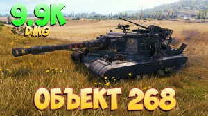 Об 268 • Простой путь! - 5 Фрагов 9.9K Урона • Мир Танков