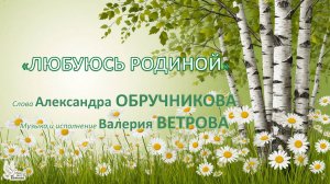 "Любуюсь РОДИНОЙ". Слова А. ОБРУЧНИКОВА, музыка и исполнение В. ВЕТРОВА