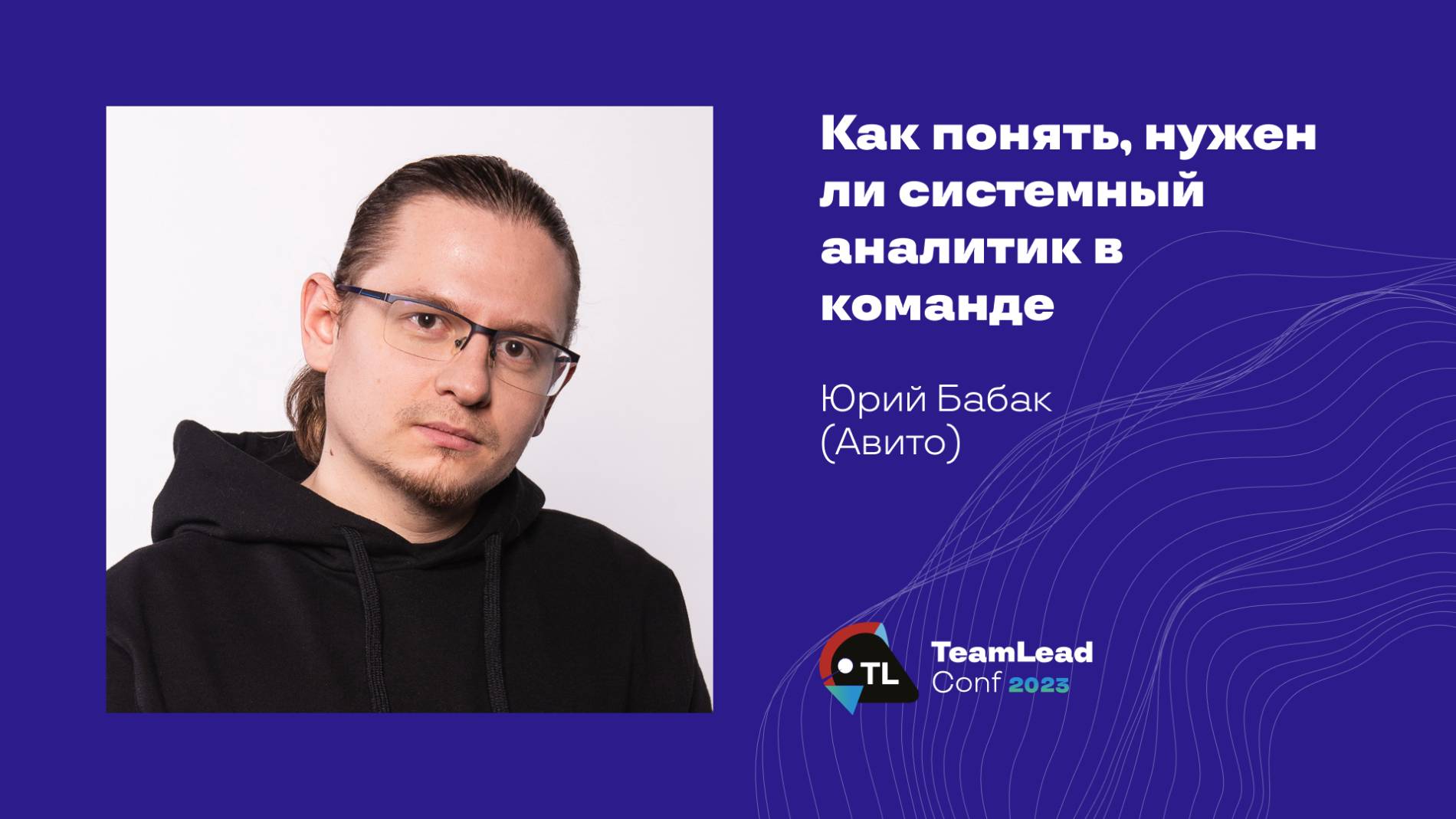 Как понять, нужен ли системный аналитик в команде / Юрий Бабак (Авито) смотреть онлайн