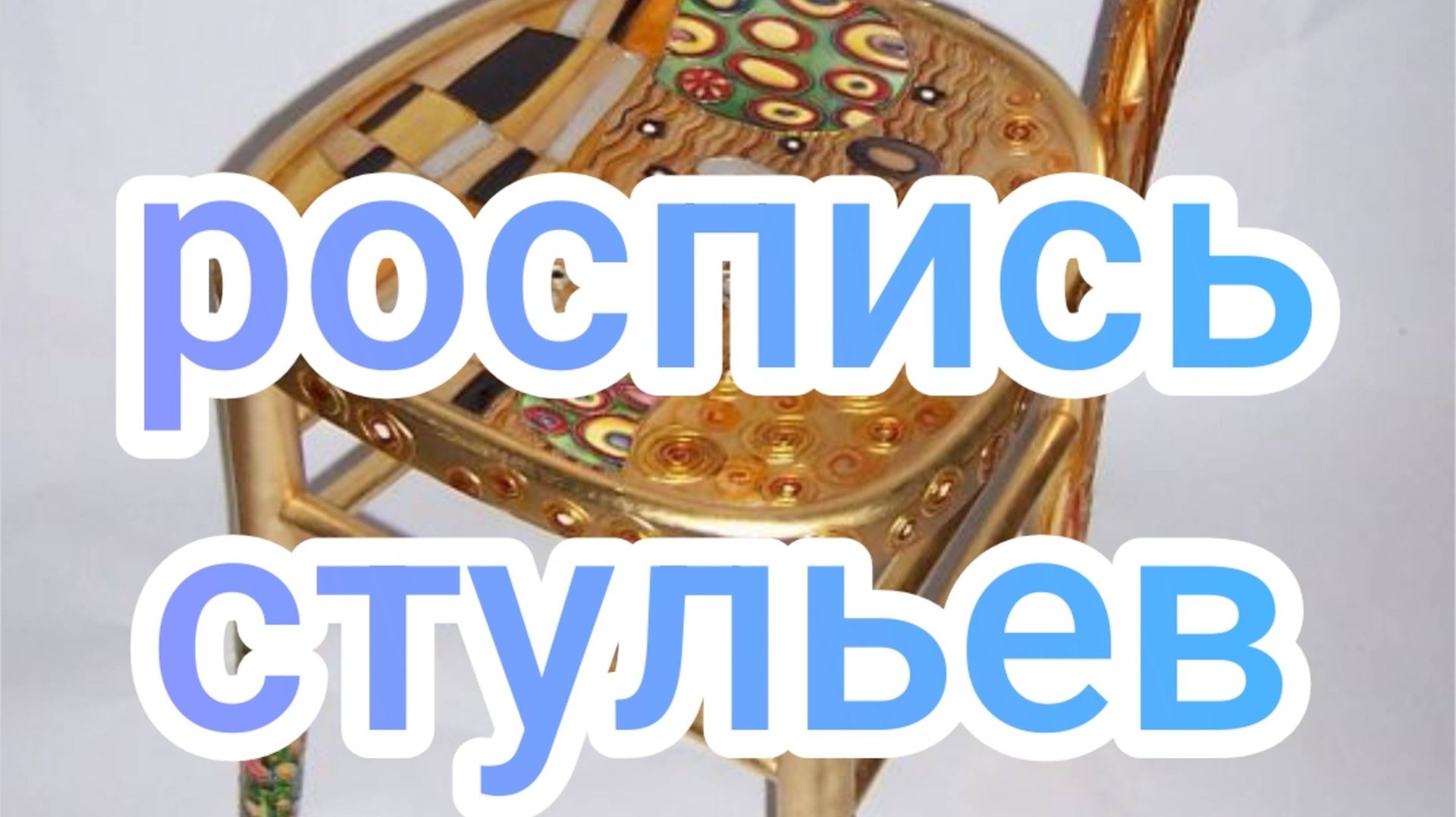 Роспись стульев смотреть онлайн