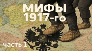 Мифы 1917-го года Часть 1