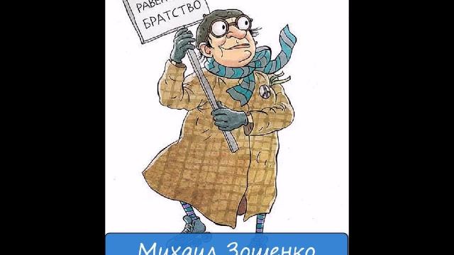 МИХАИЛ ЗОЩЕНКО - "НЯНЬКИНА СКАЗКА" смотреть онлайн