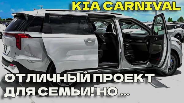 Обзор Киа Карнивал 2025: ВСЕ Плюсы и Минусы! Не покупай этот минивэн пока не посмотришь это