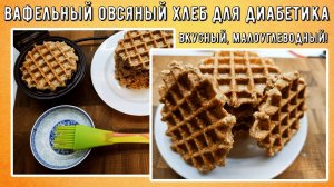 Хлеб для диабетика за 15 минут, без духовки, всего 10,9 грамм углеводов на 100 грамм