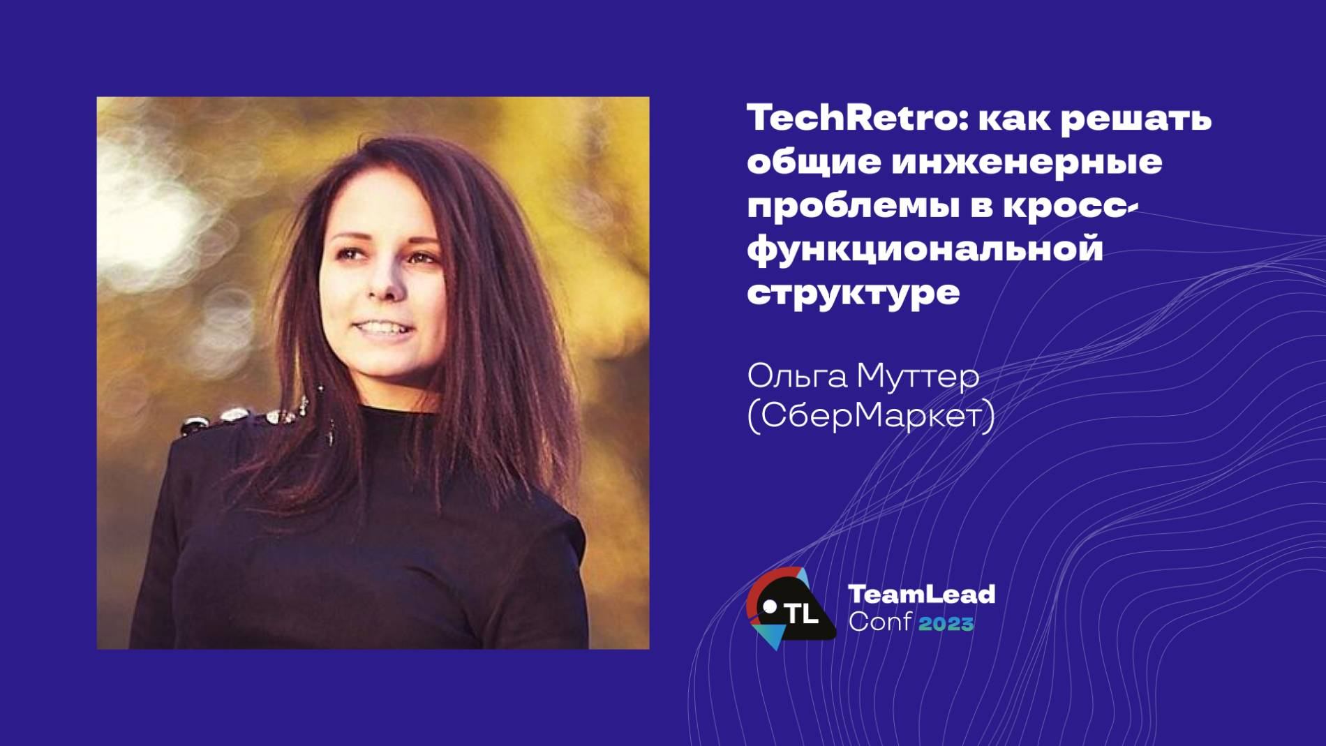 TechRetro: как решать общие инженерные проблемы в кросс-функциональной структуре / Ольга Муттер смотреть онлайн