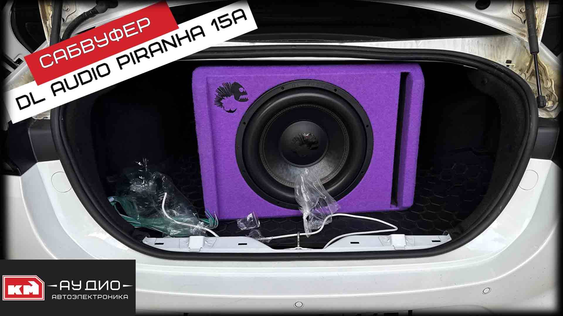 DL Audio Piranha 15A Purple V.2 - установка и прослушка сабвуфера (Kaiyi E5) смотреть онлайн
