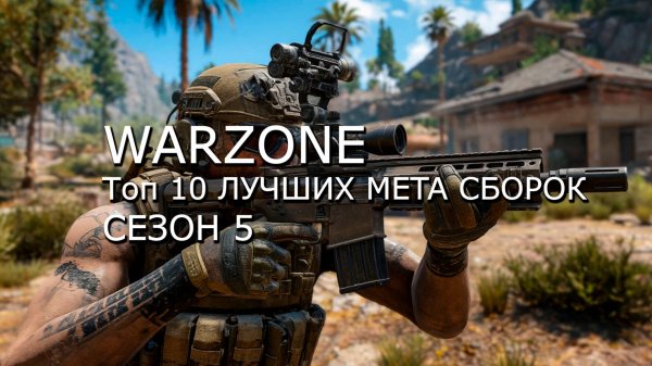 WARZONE: Топ 10 ЛУЧШИХ META СБОРОК СЕЗОН 5! (META оружие WARZONE)