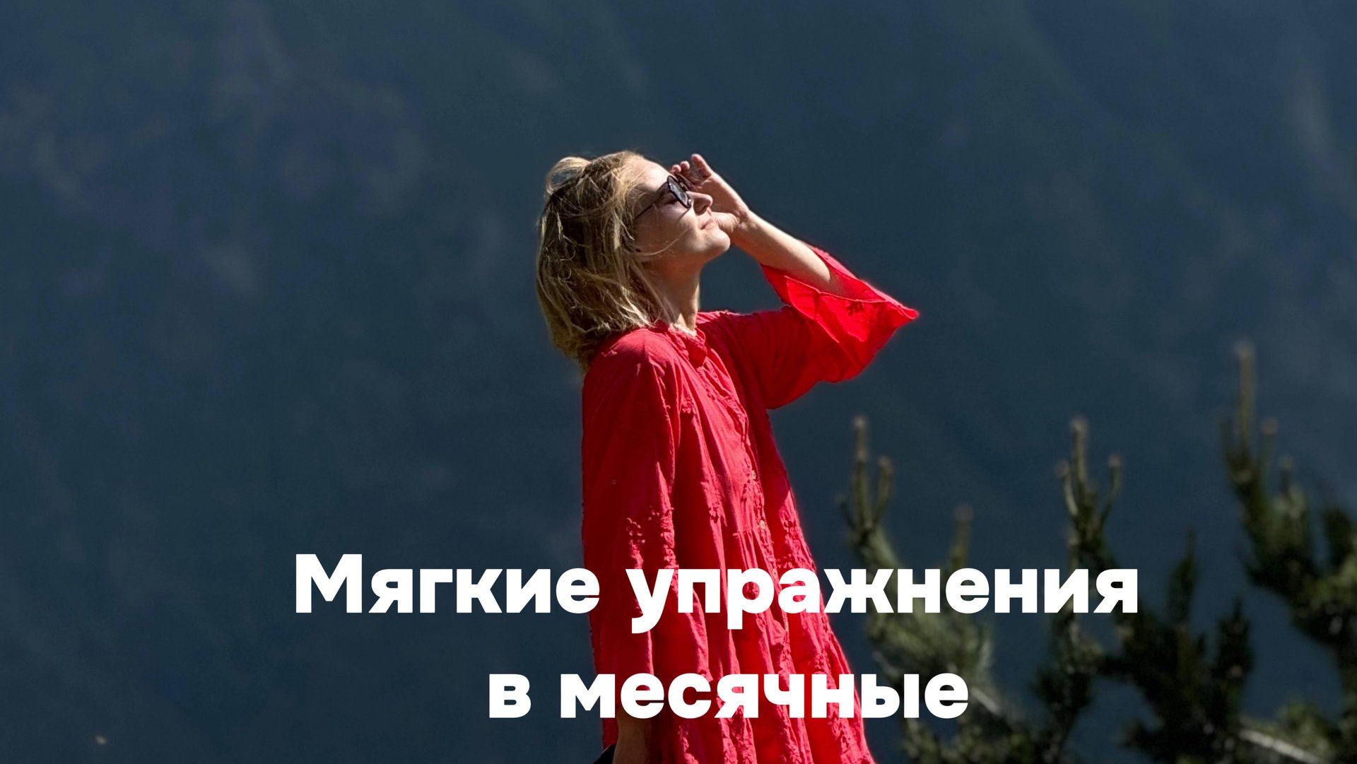 Тренировка в месячные