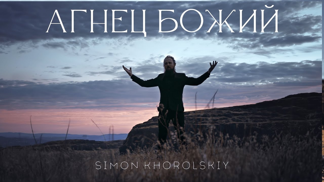 Simon Khorolskiy – Агнец Божий смотреть онлайн