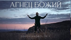 Simon Khorolskiy – Агнец Божий