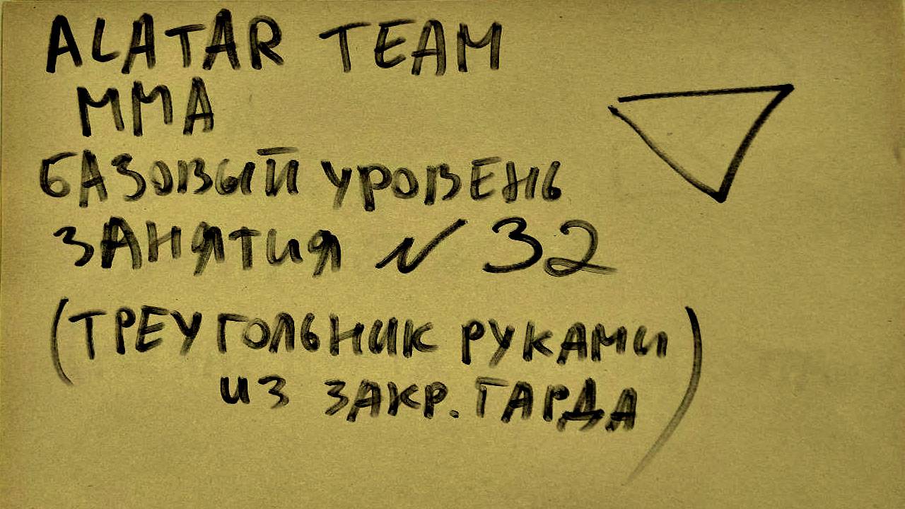 32 занятие по ММА взрослые (смешанные единоборства) Alatar team ᴸⁱᴹᵉ Денис Алаторцев смотреть онлайн