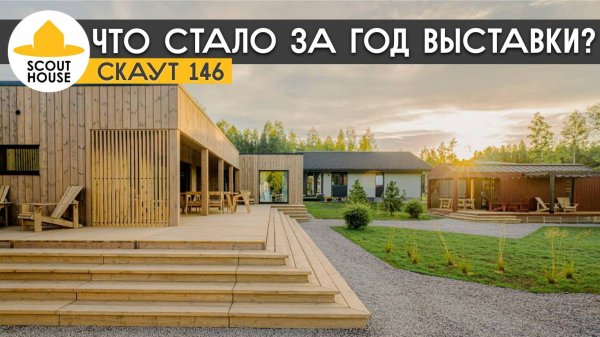 Скаут 146 - Что стало с домом за год выставки OpenVillage. SCOUT146