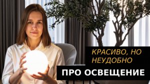 Свет в интерьере 2025. Красивые, но спорные решения