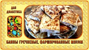 БЛИНЫ ДИАБЕТИКУ. Гречневые, фаршированные, мясом