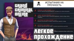 Легкое прохождение испытаний на прочность Grand criminal online. Полное прохождение всех испытаний
