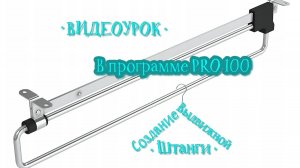 Урок по созданию выдвижной штанги для одежды