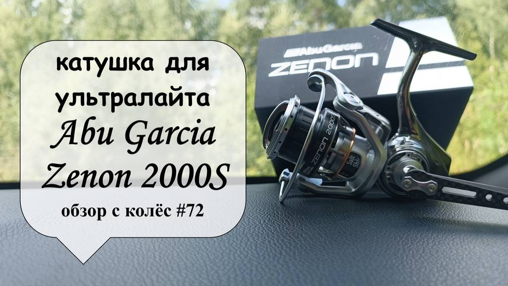 катушка для ультралайта - Abu Garcia Zenon 2000S (обзор с колёс #72) смотреть онлайн
