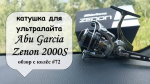 катушка для ультралайта - Abu Garcia Zenon 2000S (обзор с колёс #72)