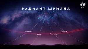 39-ВЕРСАДОКО-Загадка РАДИАНТА ШУМАНА: почему логика и новое мышление возникли возле 36-й параллели