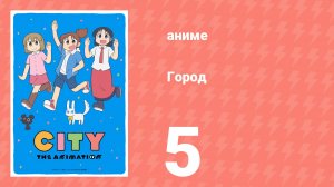 Город 5 серия (аниме-сериал, 2025)