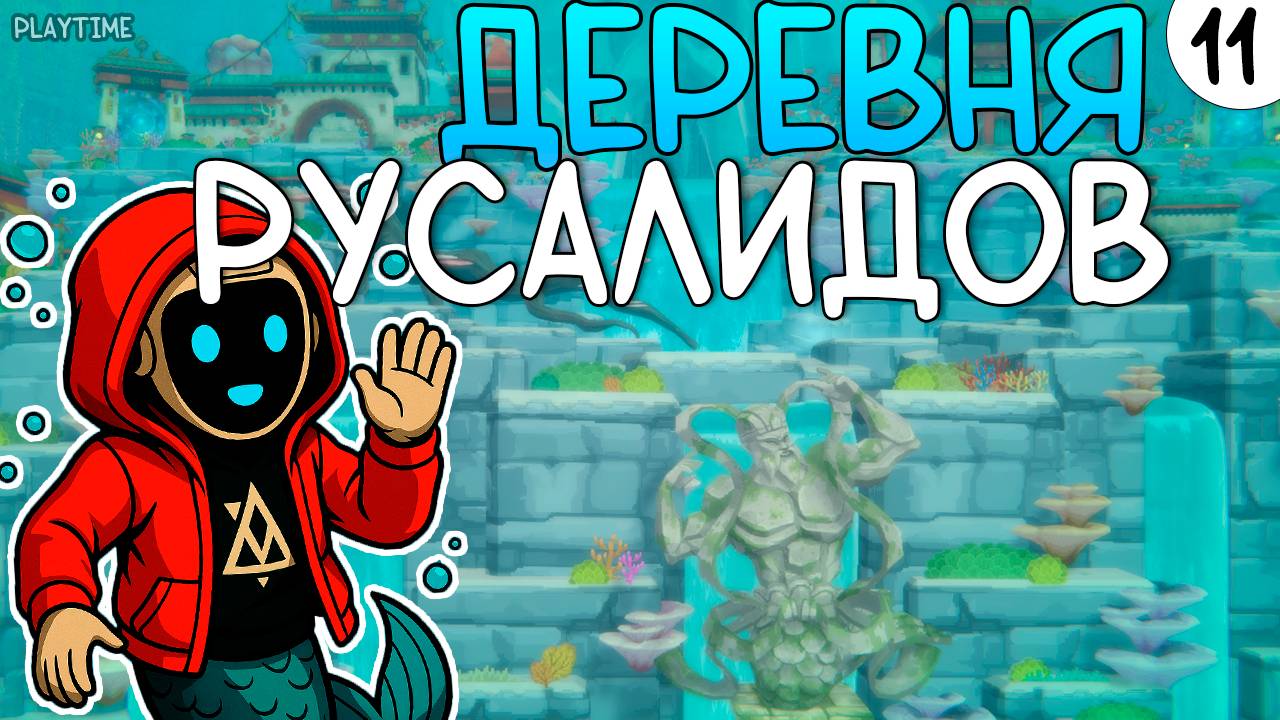 ПРОХОЖДЕНИЕ DAVE THE DIVER #11 | ДЕРЕВНЯ РУСАЛИДОВ смотреть онлайн