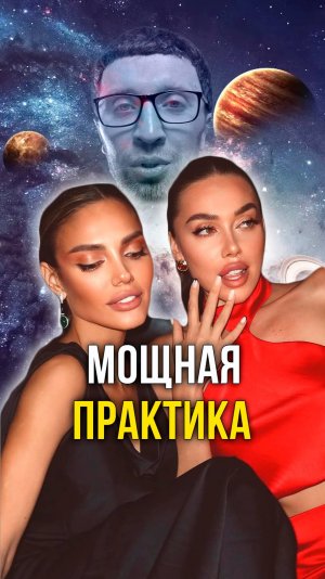 Мощная практика