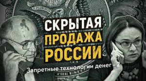 Почему рубля не существует. Запретные технологии денег-2. Анатолий Отырба