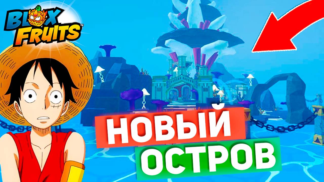 НОВЫЙ ОСТРОВ ОФИЦИАЛЬНО ПОКАЗАЛИ🍈🌊БЛОКС ФРУТС РОБЛОКС смотреть онлайн
