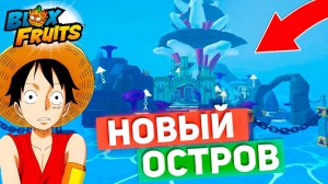 НОВЫЙ ОСТРОВ ОФИЦИАЛЬНО ПОКАЗАЛИ🍈🌊БЛОКС ФРУТС РОБЛОКС