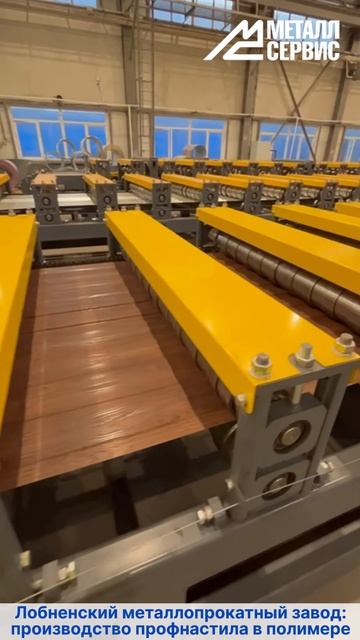 Лобненский металлопрокатный завод: изготовление профнастила окрашенного с полимерным покрытием смотреть онлайн