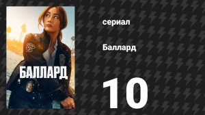 Баллард 10 серия «Конец линии» (сериал, 2025)