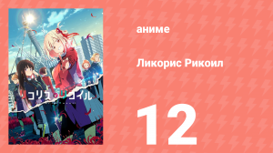 Ликорис Рикоил 12 серия (аниме-сериал, 2022)