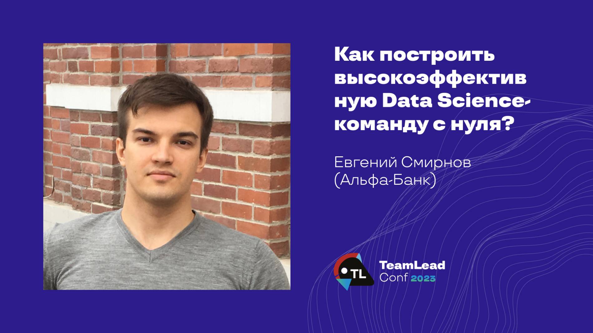 Как построить высокоэффективную Data Science-команду с нуля? / Евгений Смирнов (Альфа-Банк) смотреть онлайн