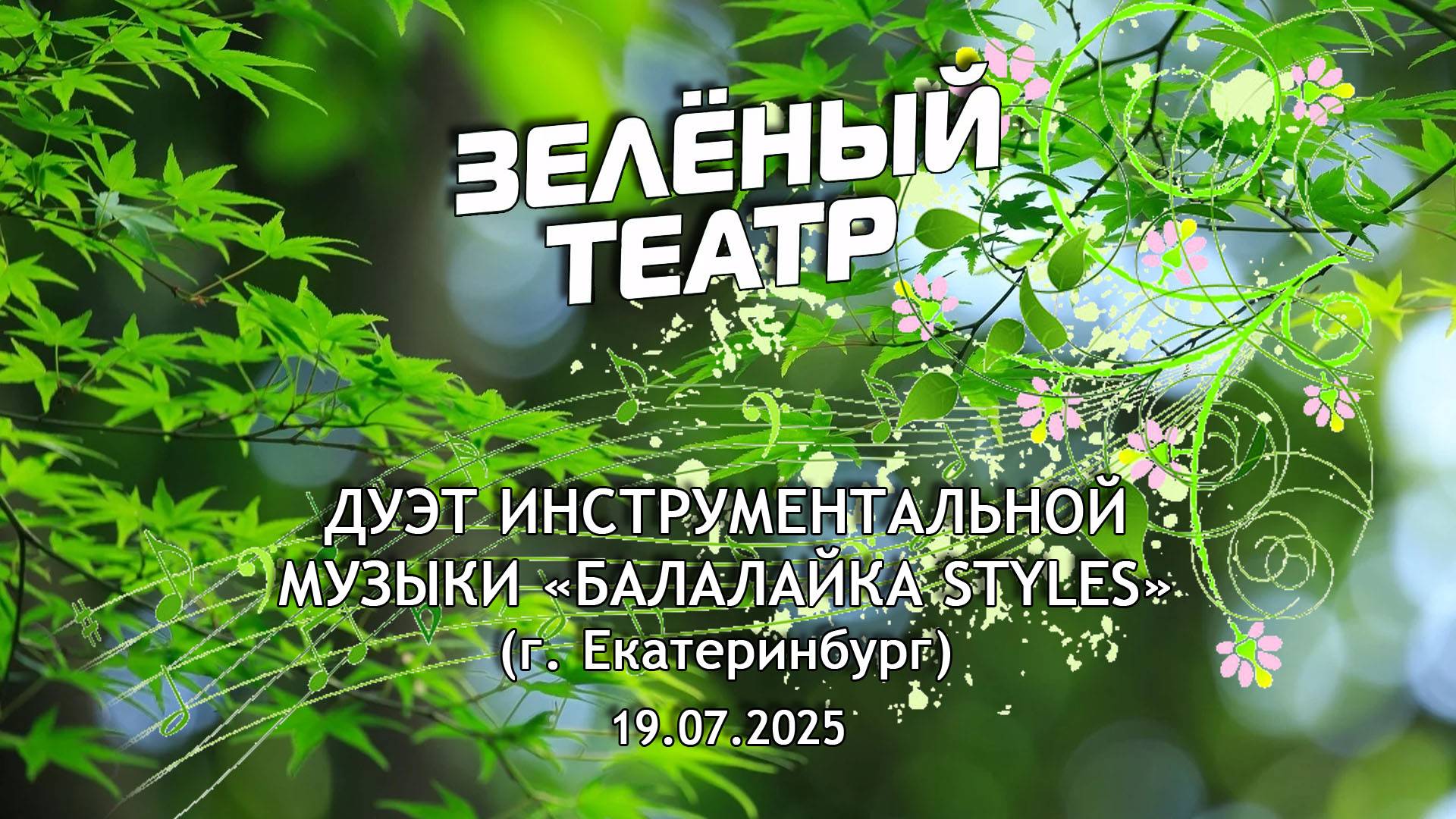 Зелёный театр-9. «Балалайка Styles» (г. Екатеринбург) [19.07.2025]