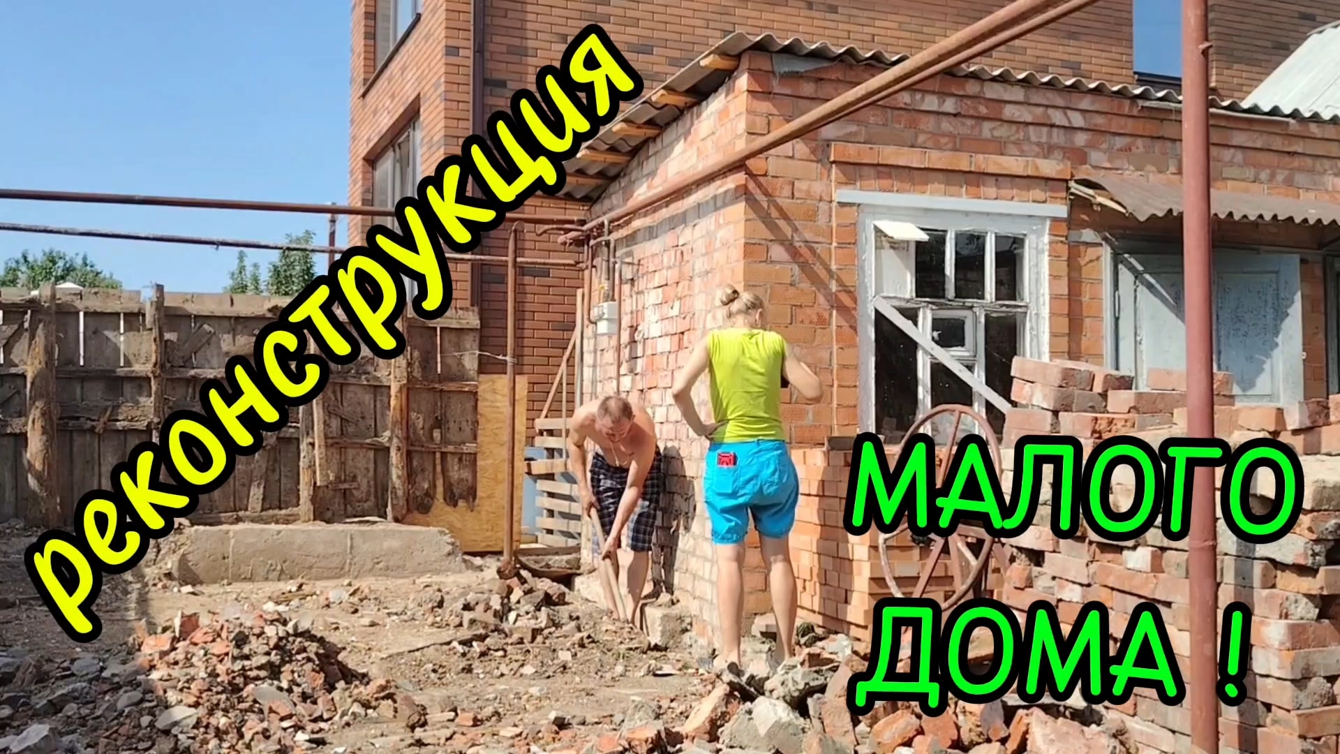 ЕЙСК ! Часть 1. РЕКОНСТРУКЦИЯ МАЛОГО дома, сегодня тяжёлые работы, немного обо всём ! 09-08-2025 смотреть онлайн